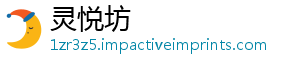 灵悦坊